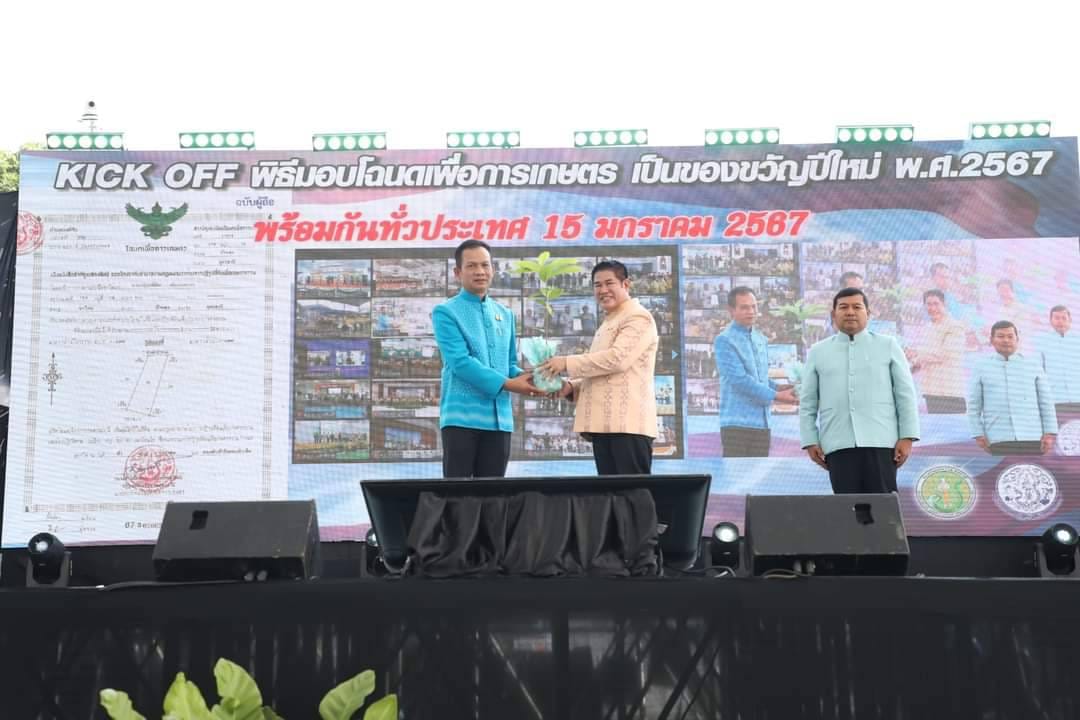 title - ร่วมเปิดงาน Kick off พิธีมอบโฉนดเพื่อการเกษตรเป็นของขวัญปีใหม่ พ.ศ.2567 